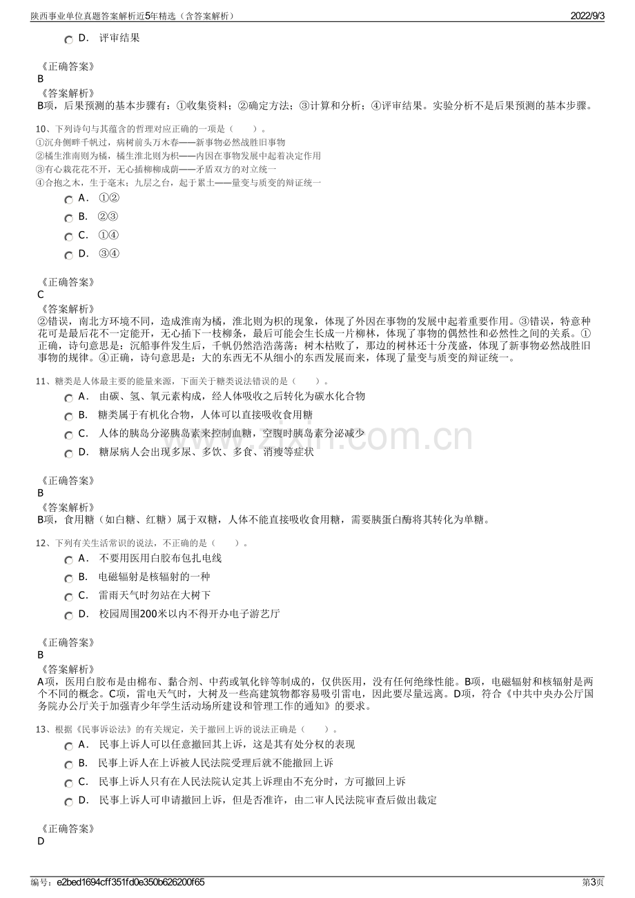 陕西事业单位真题答案解析近5年精选（含答案解析）.pdf_第3页