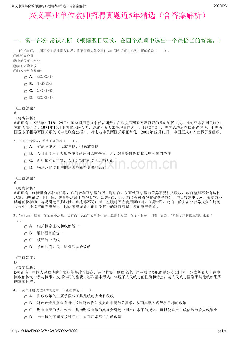 兴义事业单位教师招聘真题近5年精选（含答案解析）.pdf_第1页