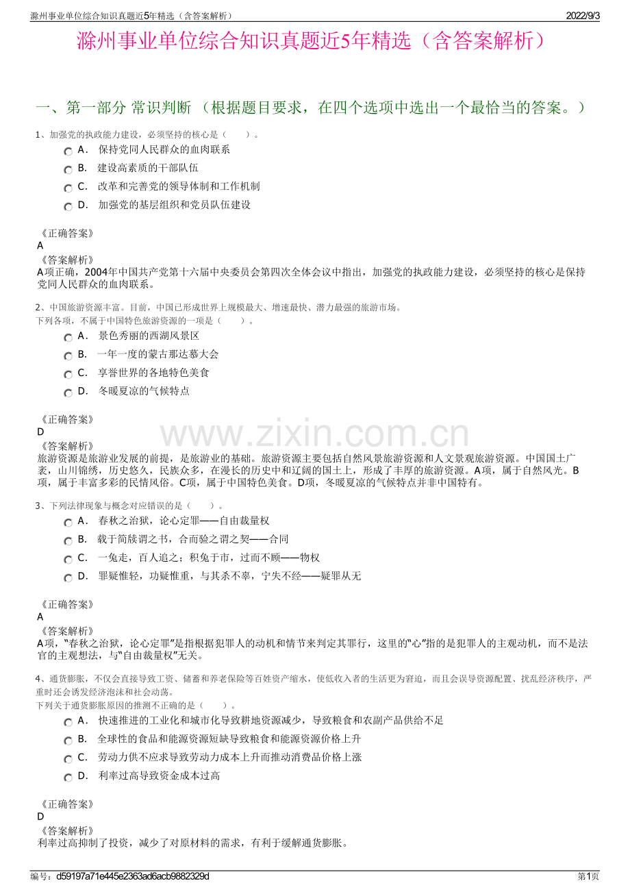 滁州事业单位综合知识真题近5年精选（含答案解析）.pdf_第1页