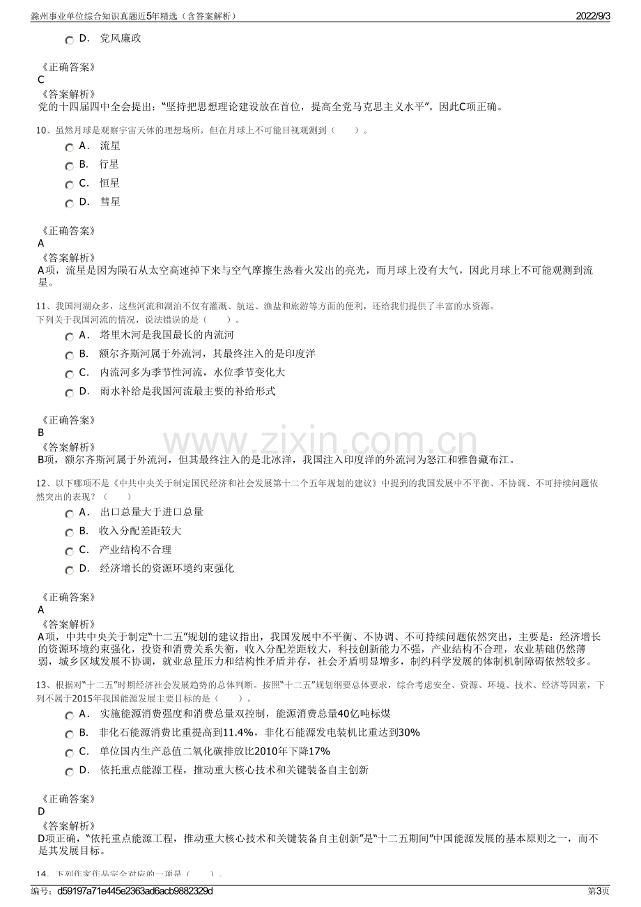 滁州事业单位综合知识真题近5年精选（含答案解析）.pdf_第3页