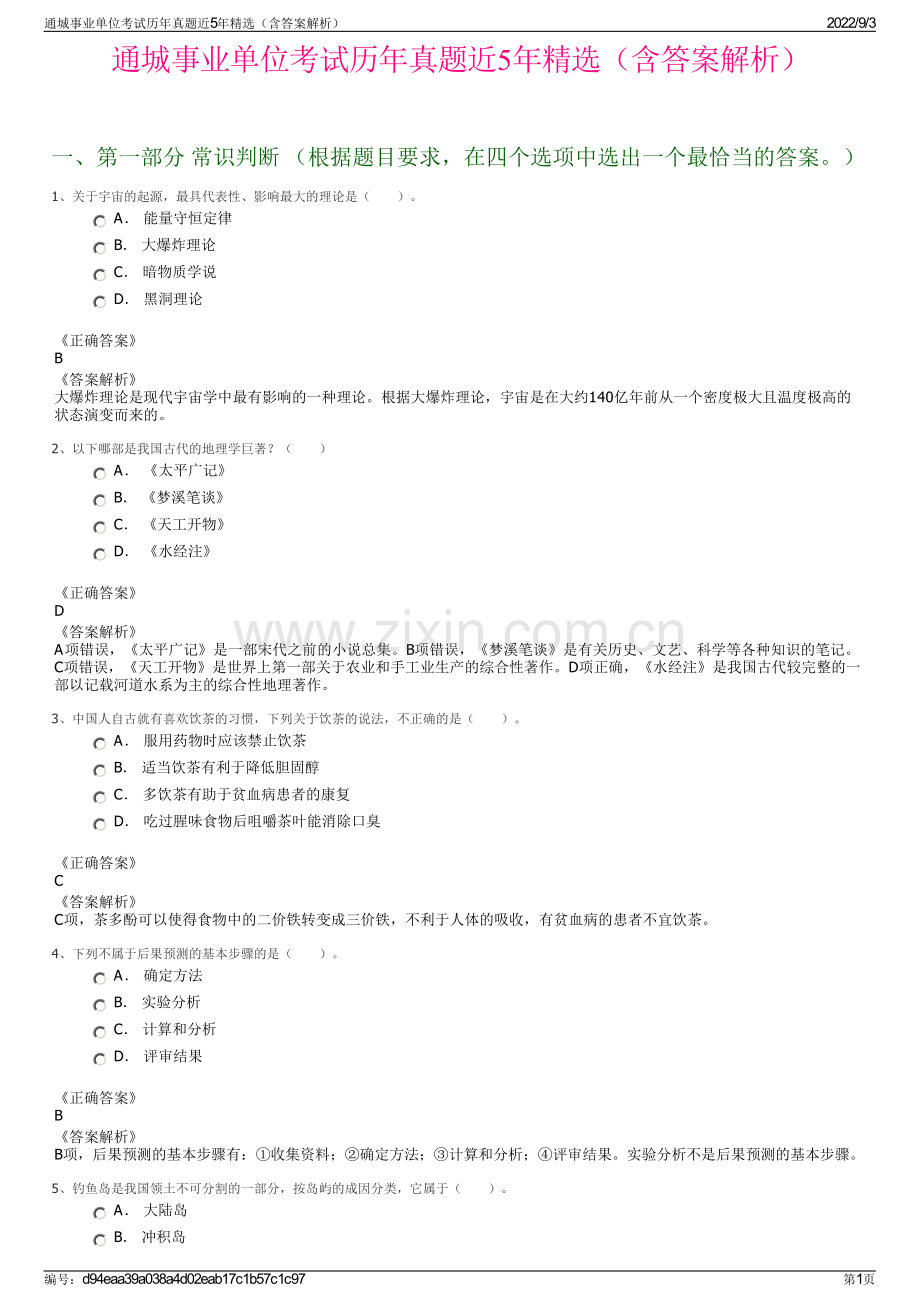 通城事业单位考试历年真题近5年精选（含答案解析）.pdf_第1页