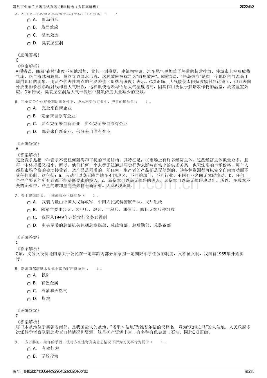 滑县事业单位招聘考试真题近5年精选（含答案解析）.pdf_第2页