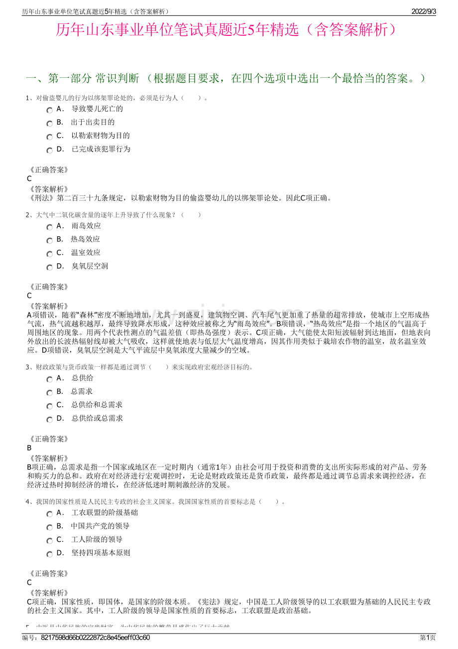 历年山东事业单位笔试真题近5年精选（含答案解析）.pdf_第1页