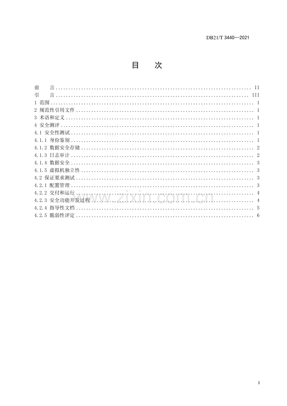 DB21∕T 3440—2021 虚拟化软件系统安全测评技术规范(辽宁省).pdf_第3页