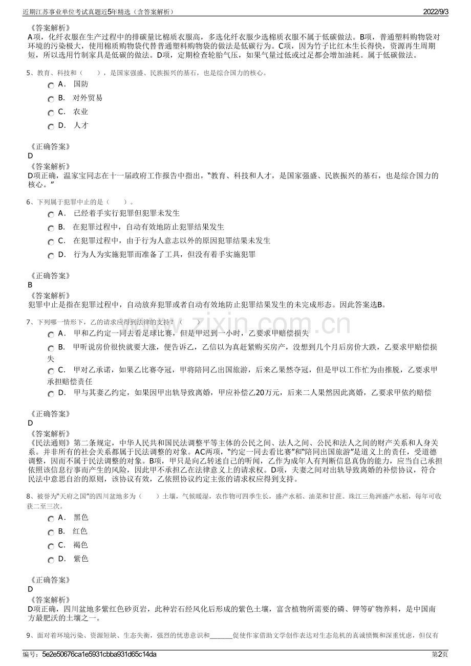 近期江苏事业单位考试真题近5年精选（含答案解析）.pdf_第2页