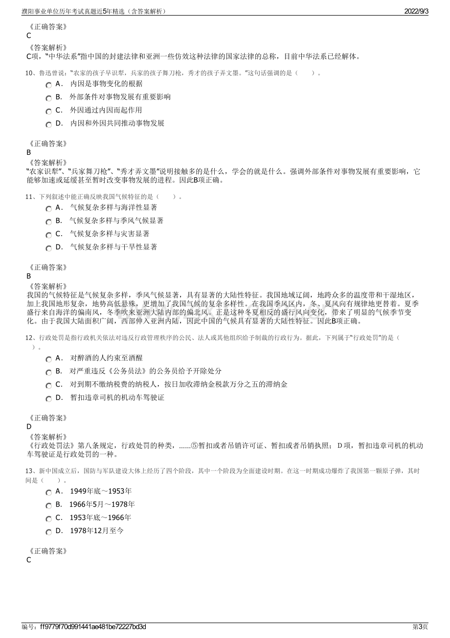 濮阳事业单位历年考试真题近5年精选（含答案解析）.pdf_第3页