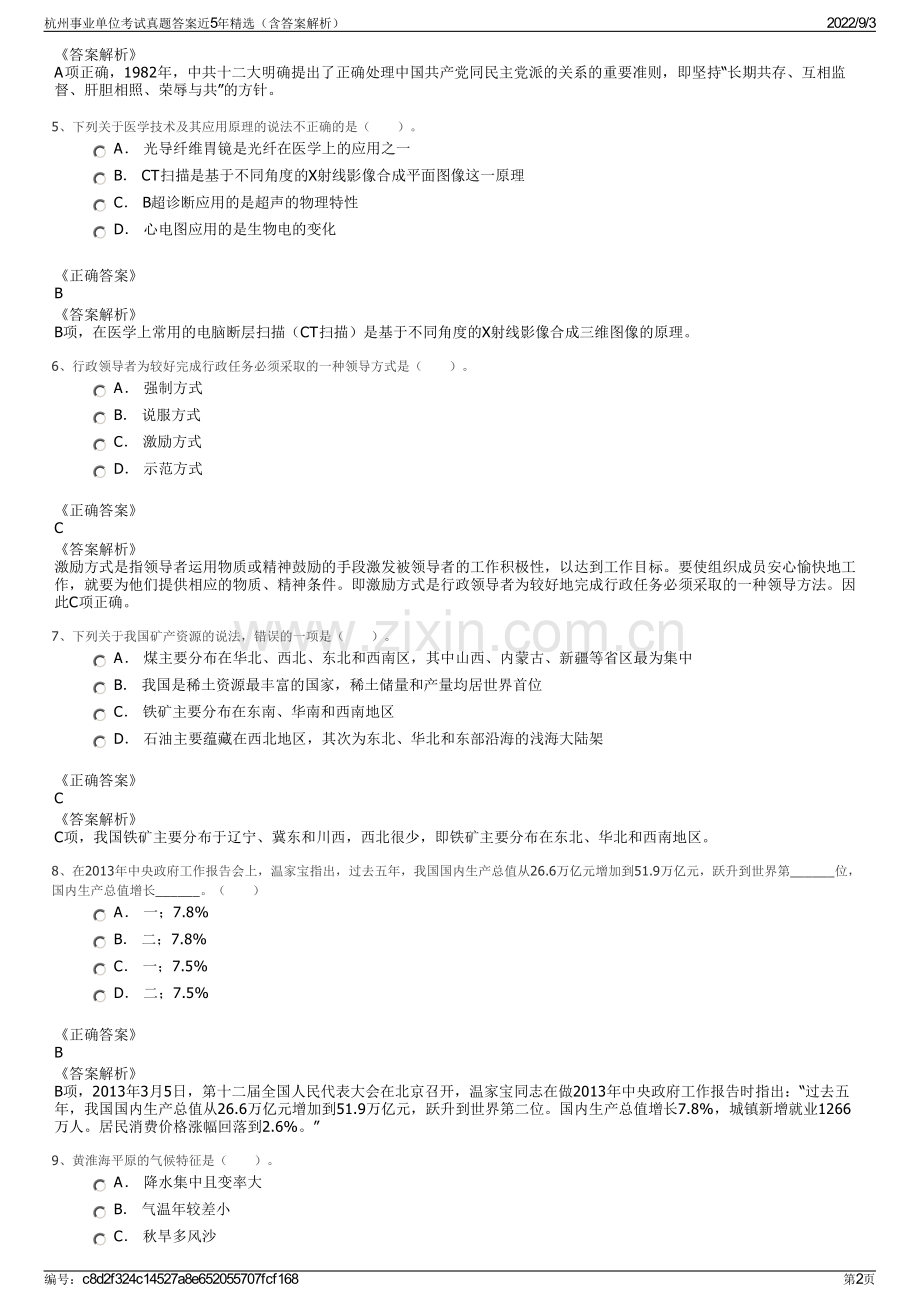 杭州事业单位考试真题答案近5年精选（含答案解析）.pdf_第2页