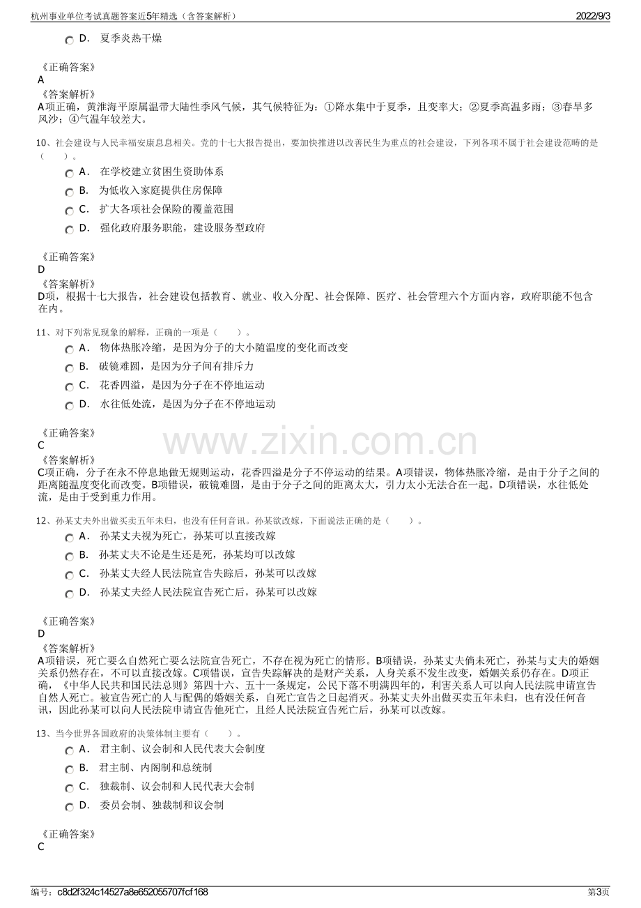 杭州事业单位考试真题答案近5年精选（含答案解析）.pdf_第3页