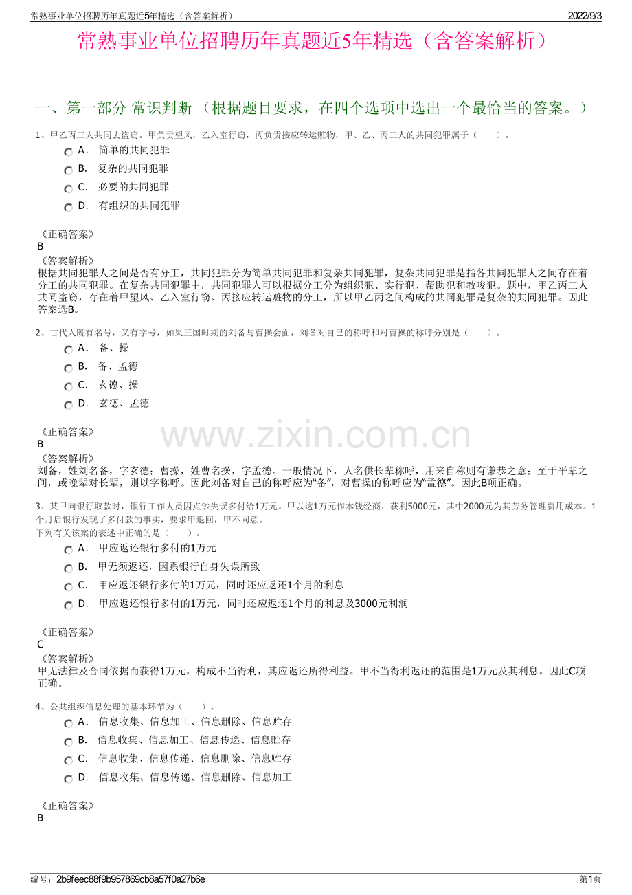 常熟事业单位招聘历年真题近5年精选（含答案解析）.pdf_第1页