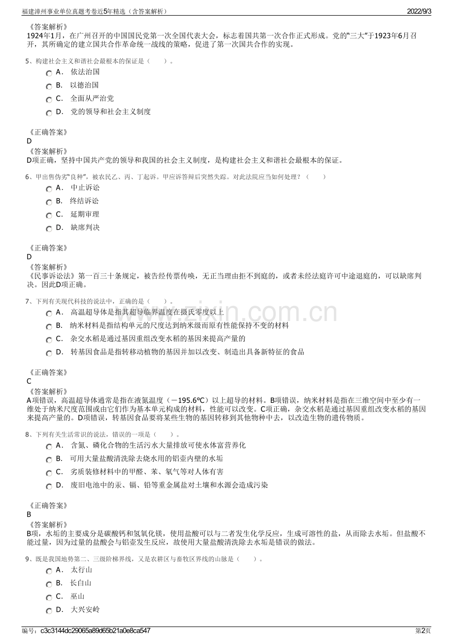 福建漳州事业单位真题考卷近5年精选（含答案解析）.pdf_第2页