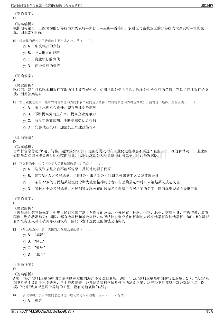 福建漳州事业单位真题考卷近5年精选（含答案解析）.pdf_第3页