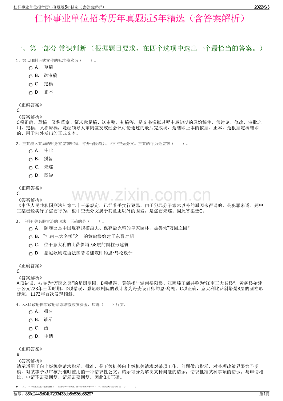 仁怀事业单位招考历年真题近5年精选（含答案解析）.pdf_第1页