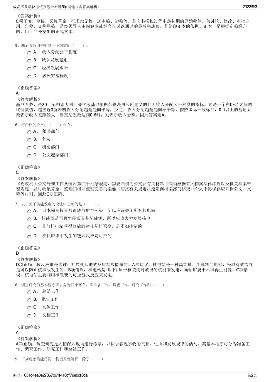 成都事业单位考试真题公布近5年精选（含答案解析）.pdf_第2页