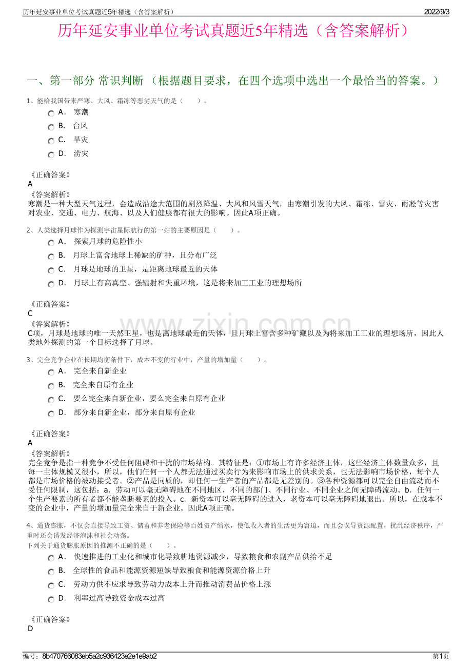 历年延安事业单位考试真题近5年精选（含答案解析）.pdf_第1页