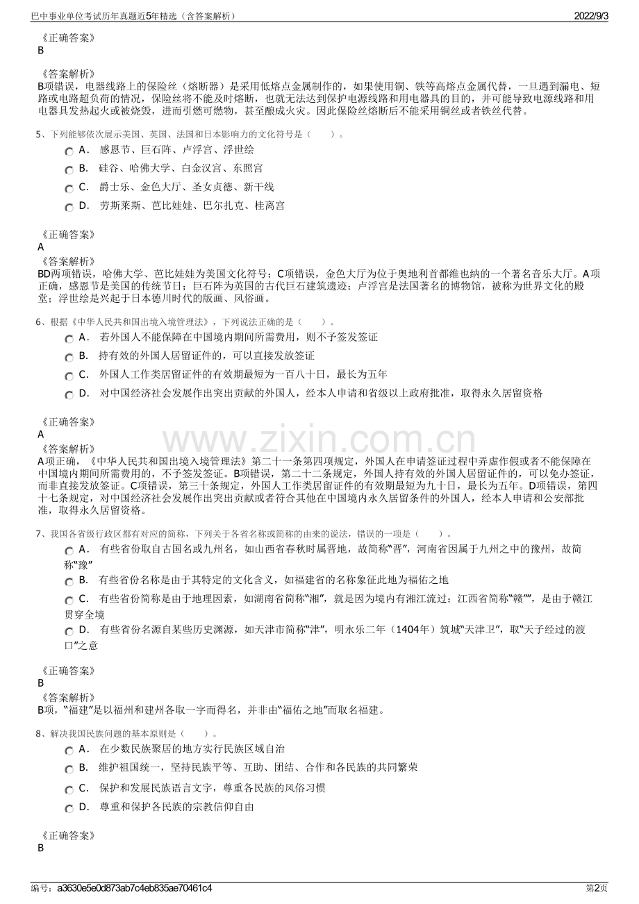 巴中事业单位考试历年真题近5年精选（含答案解析）.pdf_第2页