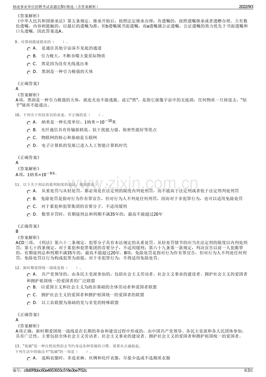 杨凌事业单位招聘考试真题近5年精选（含答案解析）.pdf_第3页