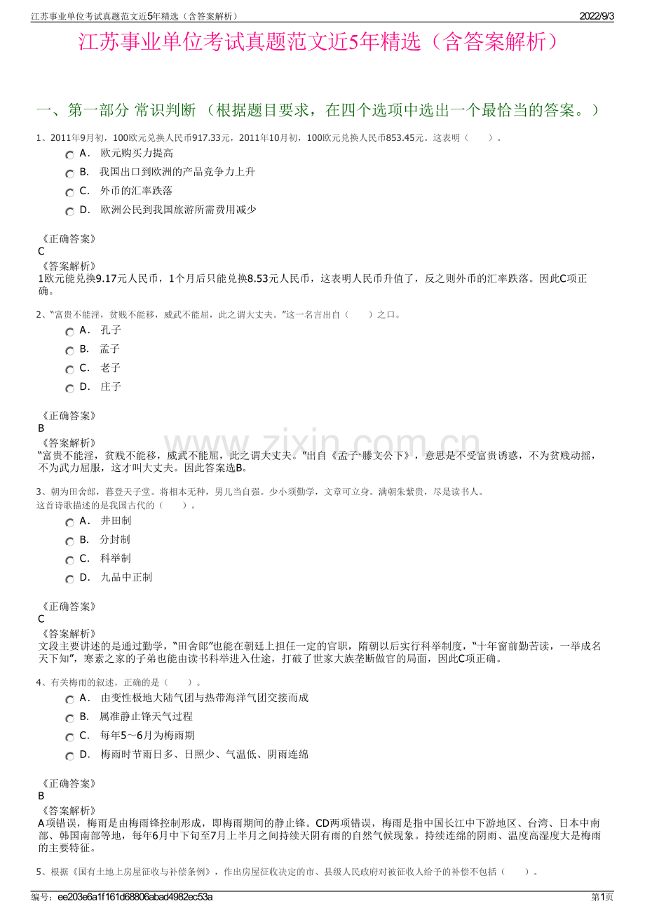 江苏事业单位考试真题范文近5年精选（含答案解析）.pdf_第1页