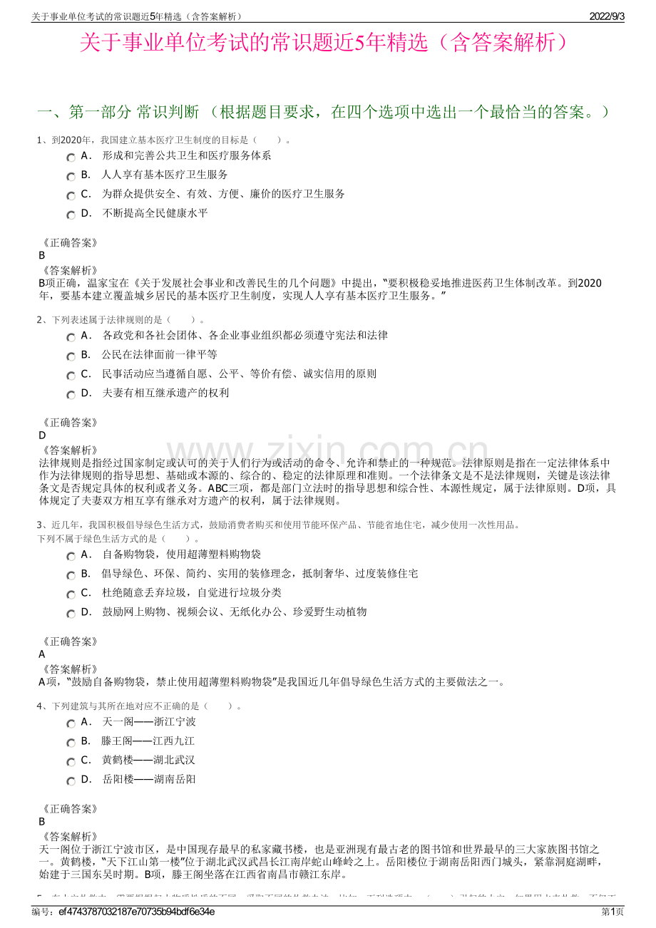 关于事业单位考试的常识题近5年精选（含答案解析）.pdf_第1页