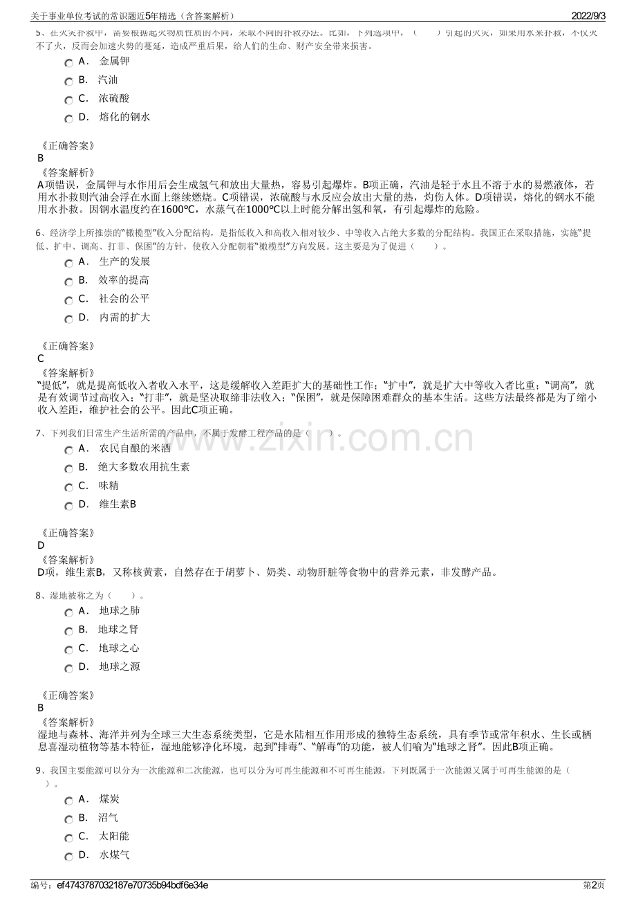 关于事业单位考试的常识题近5年精选（含答案解析）.pdf_第2页