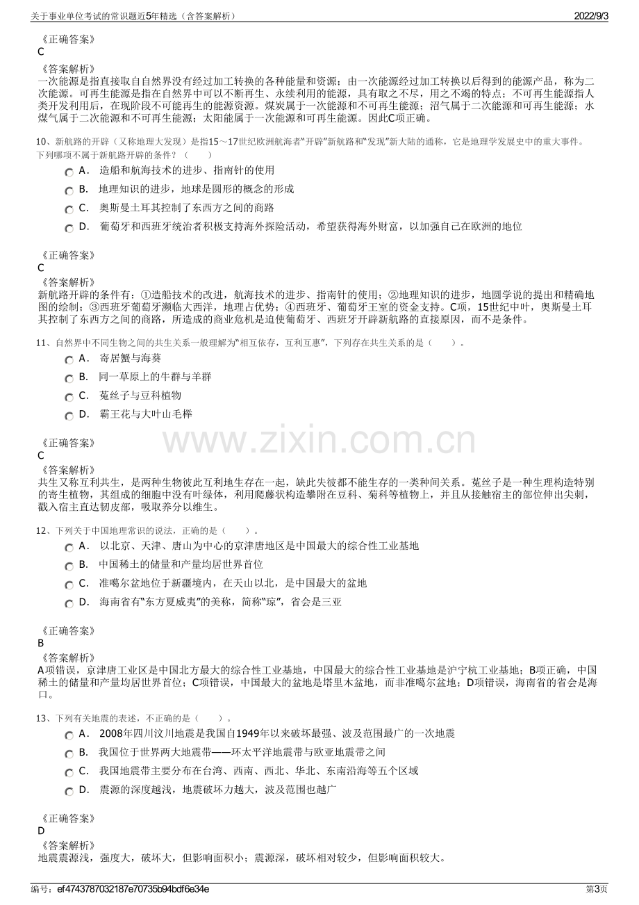 关于事业单位考试的常识题近5年精选（含答案解析）.pdf_第3页