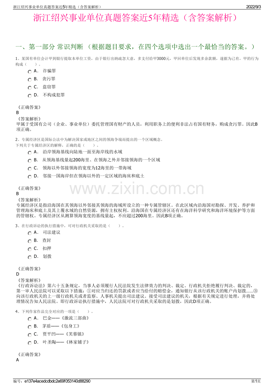 浙江绍兴事业单位真题答案近5年精选（含答案解析）.pdf_第1页