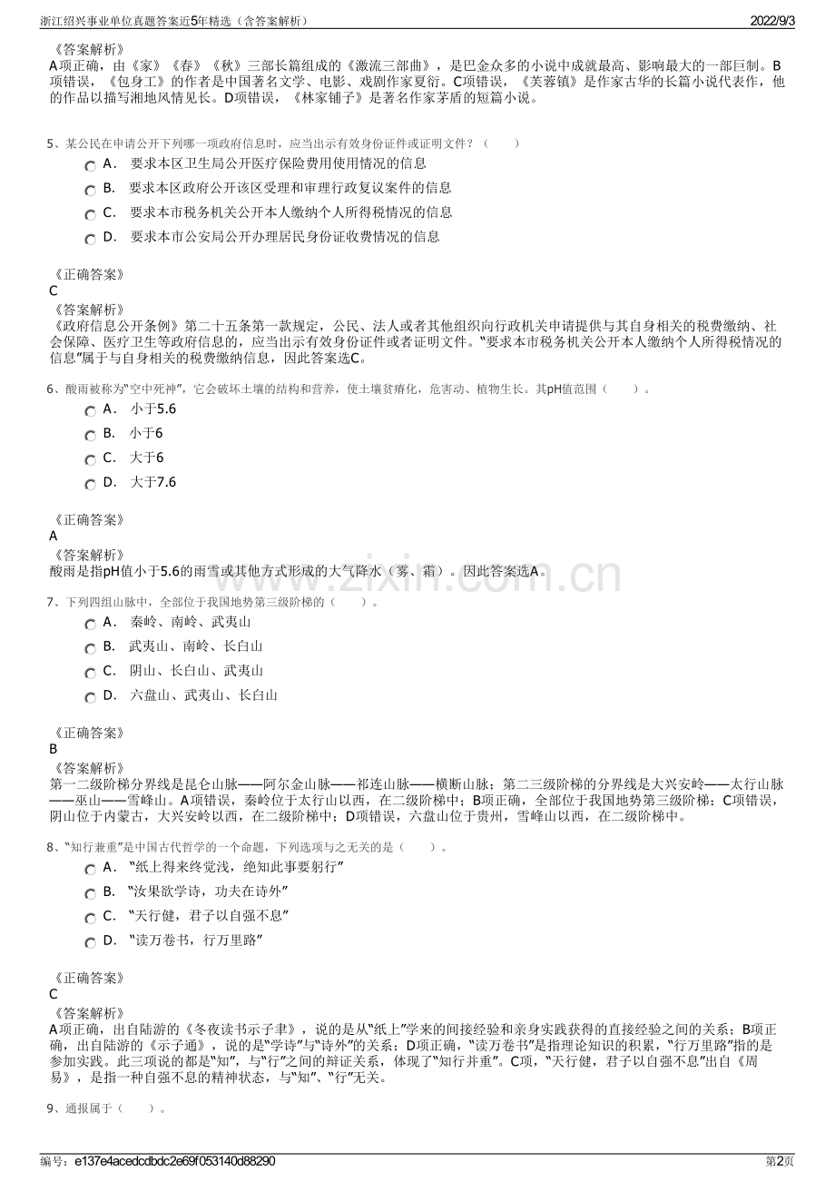 浙江绍兴事业单位真题答案近5年精选（含答案解析）.pdf_第2页