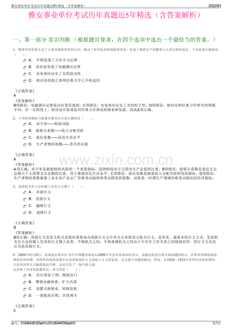 雅安事业单位考试历年真题近5年精选（含答案解析）.pdf_第1页