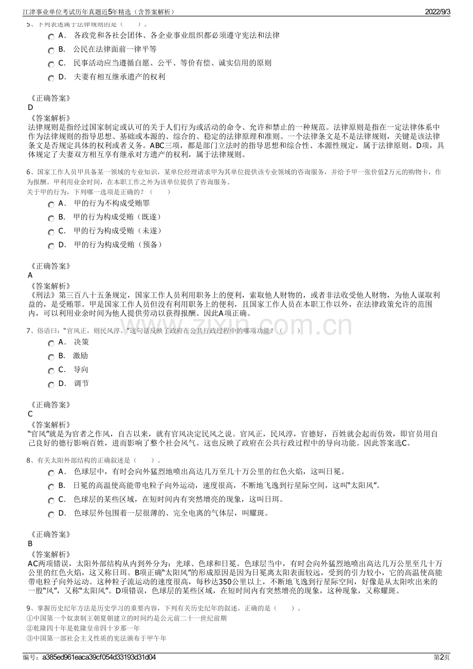 江津事业单位考试历年真题近5年精选（含答案解析）.pdf_第2页