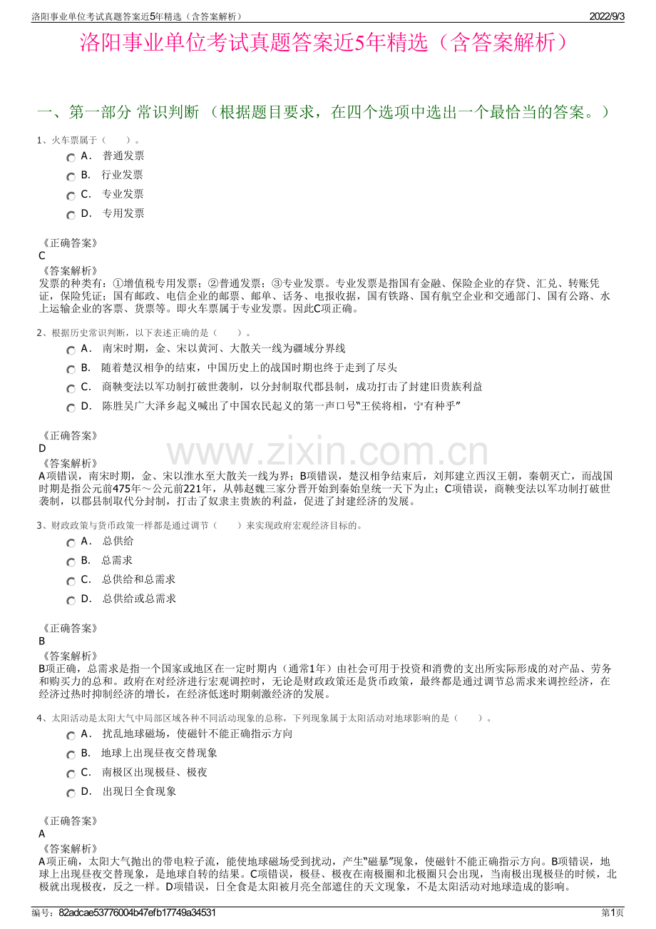 洛阳事业单位考试真题答案近5年精选（含答案解析）.pdf_第1页