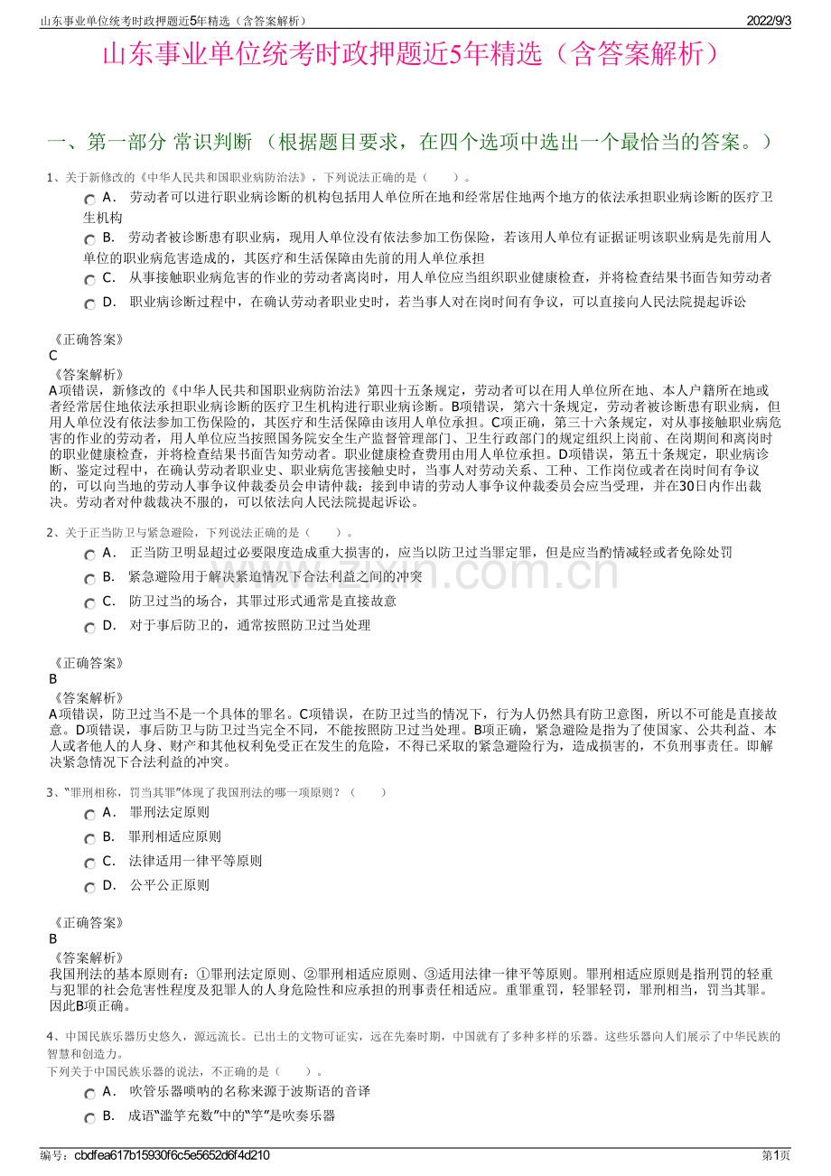 山东事业单位统考时政押题近5年精选（含答案解析）.pdf_第1页