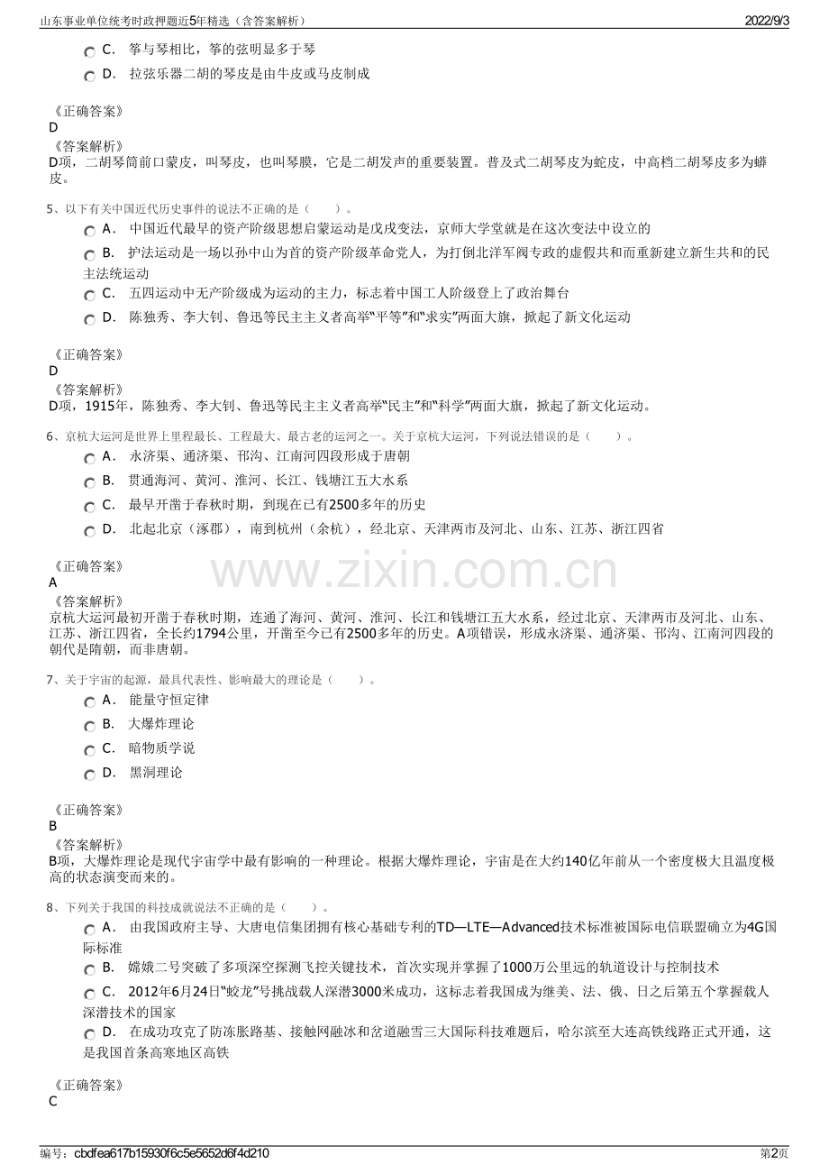 山东事业单位统考时政押题近5年精选（含答案解析）.pdf_第2页