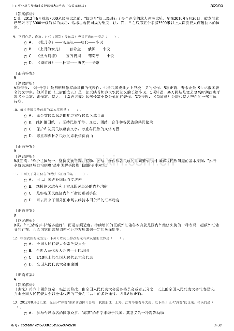 山东事业单位统考时政押题近5年精选（含答案解析）.pdf_第3页