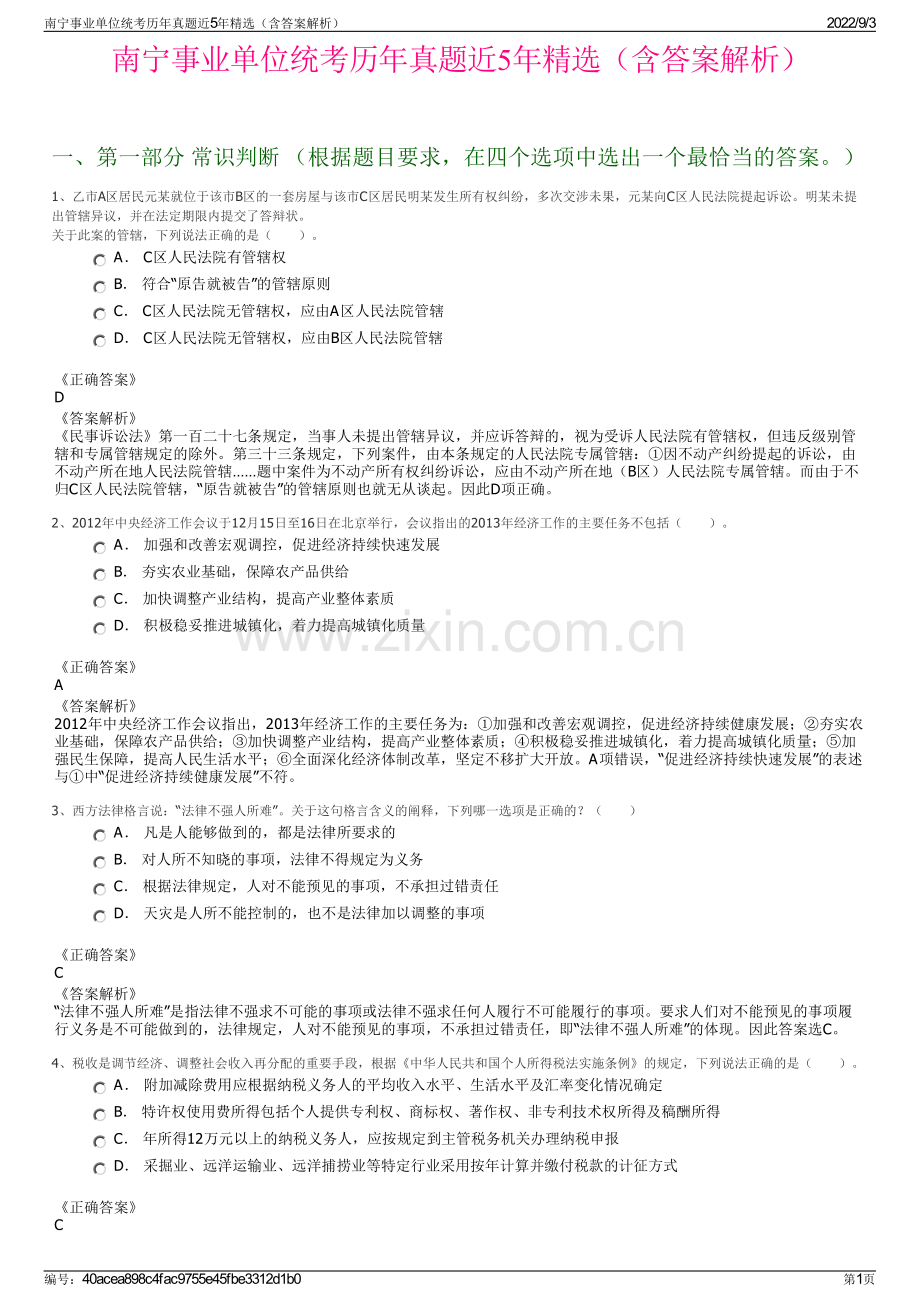 南宁事业单位统考历年真题近5年精选（含答案解析）.pdf_第1页