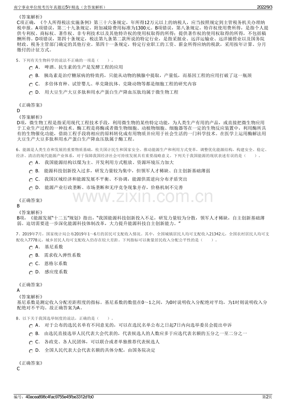 南宁事业单位统考历年真题近5年精选（含答案解析）.pdf_第2页