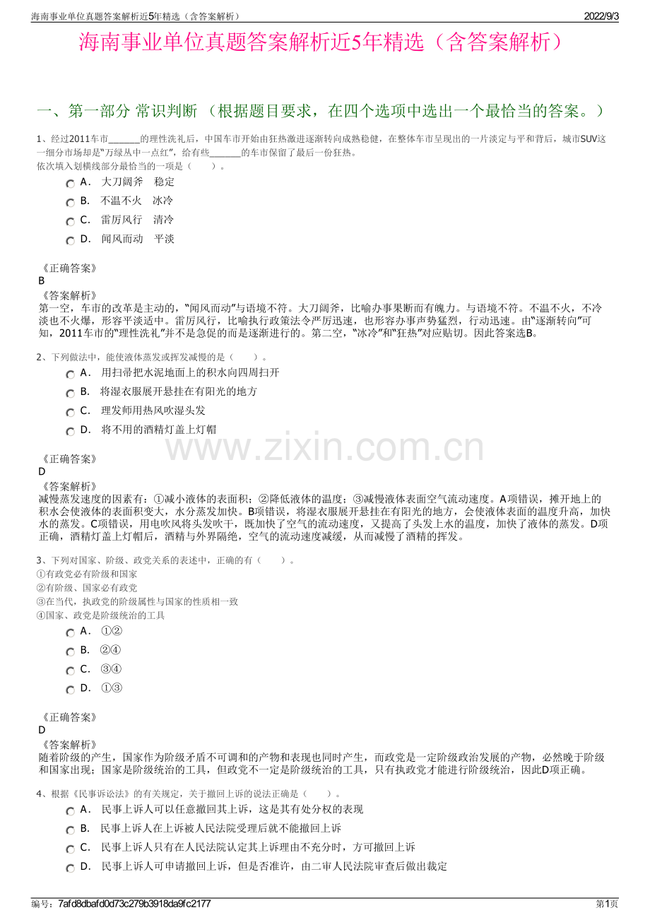 海南事业单位真题答案解析近5年精选（含答案解析）.pdf_第1页