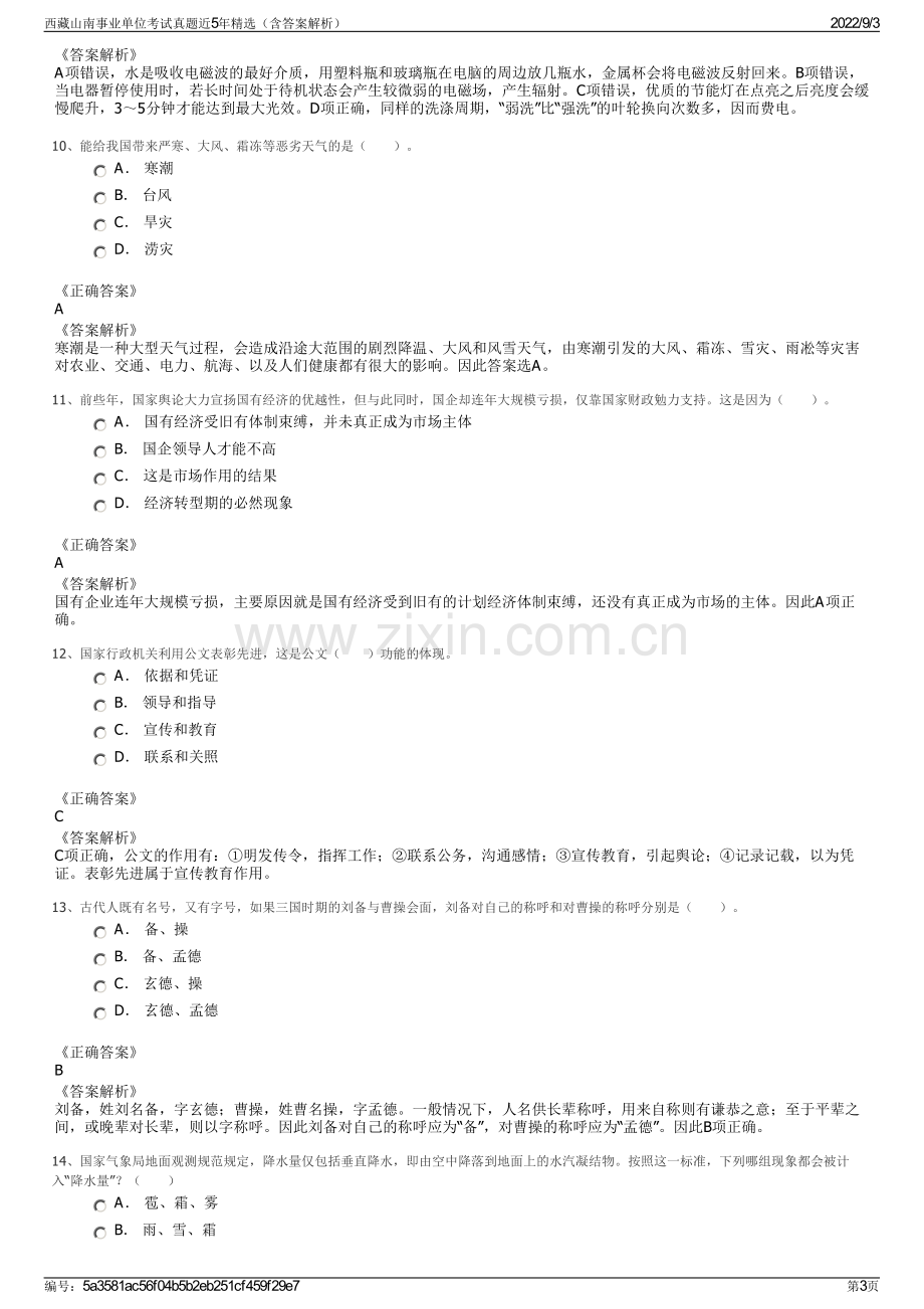 西藏山南事业单位考试真题近5年精选（含答案解析）.pdf_第3页