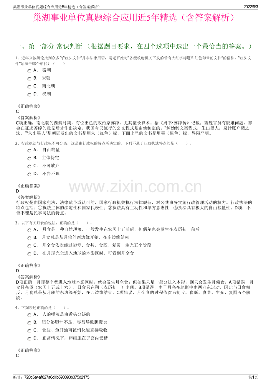 巢湖事业单位真题综合应用近5年精选（含答案解析）.pdf_第1页