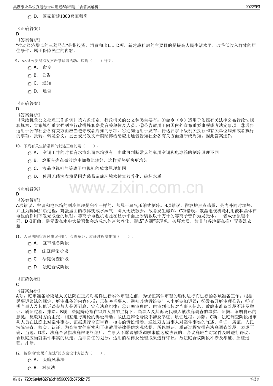 巢湖事业单位真题综合应用近5年精选（含答案解析）.pdf_第3页