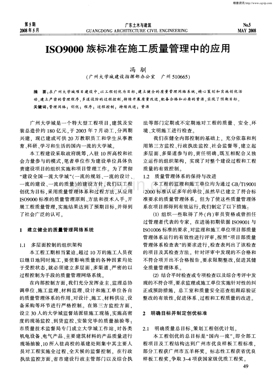 ISO9000族标准在施工质量管理中的应用（冯驯）.pdf_第1页