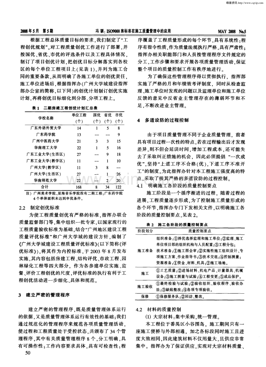 ISO9000族标准在施工质量管理中的应用（冯驯）.pdf_第2页