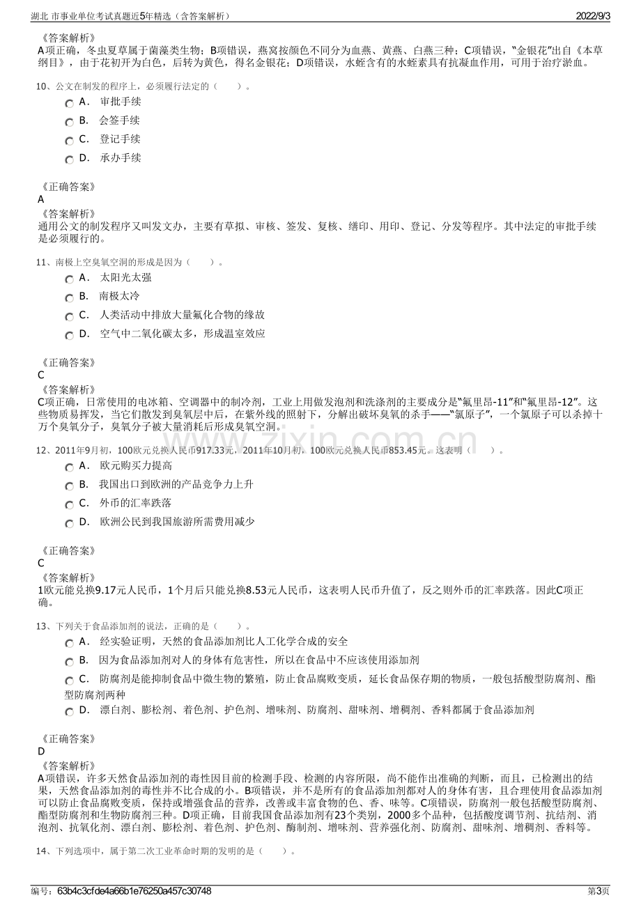 湖北 市事业单位考试真题近5年精选（含答案解析）.pdf_第3页