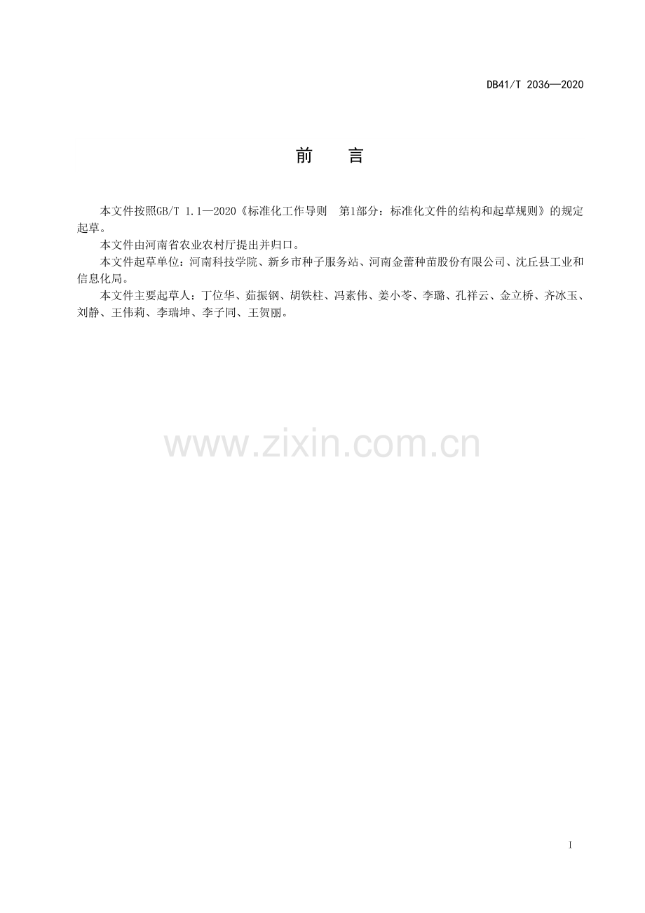 DB41∕T 2036-2020 百农418小麦生产技术规程(河南省).pdf_第3页