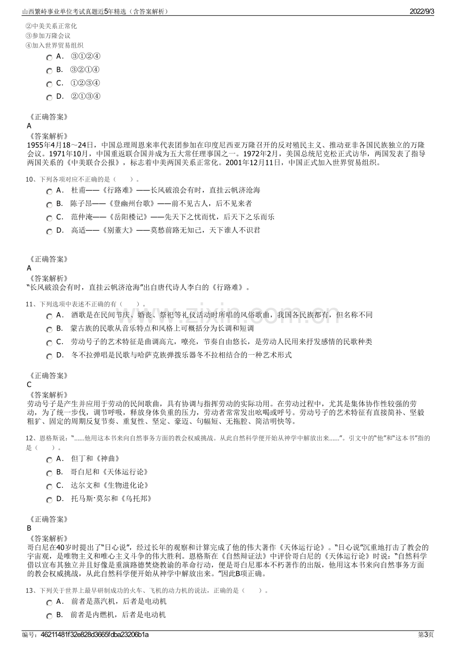 山西繁峙事业单位考试真题近5年精选（含答案解析）.pdf_第3页