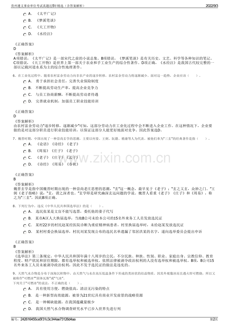 贵州遵义事业单位考试真题近5年精选（含答案解析）.pdf_第2页