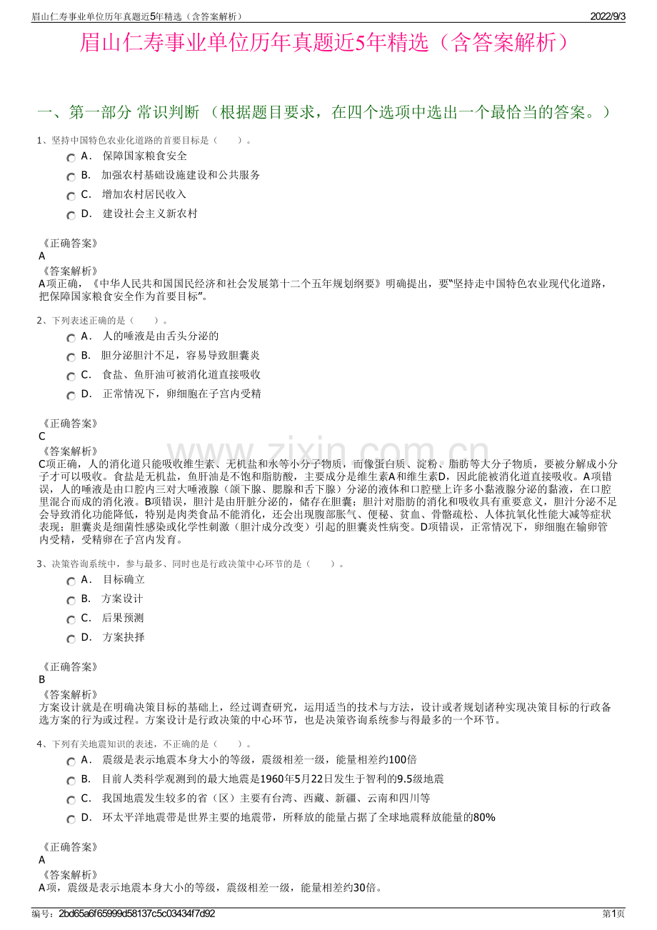 眉山仁寿事业单位历年真题近5年精选（含答案解析）.pdf_第1页