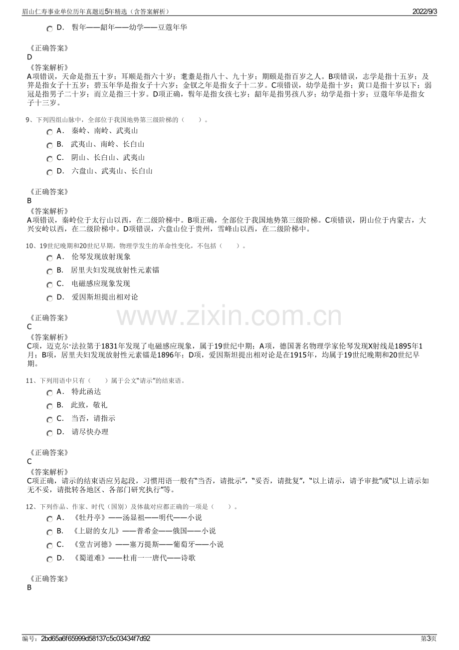 眉山仁寿事业单位历年真题近5年精选（含答案解析）.pdf_第3页