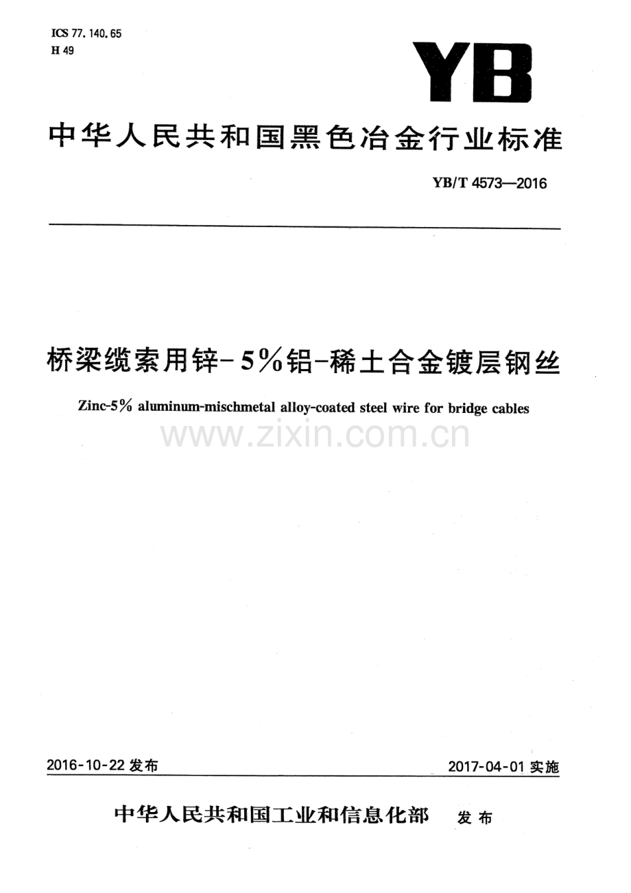 YB∕T 4573-2016 桥梁缆索用锌-5%铝-稀土合金镀层钢丝.pdf_第1页