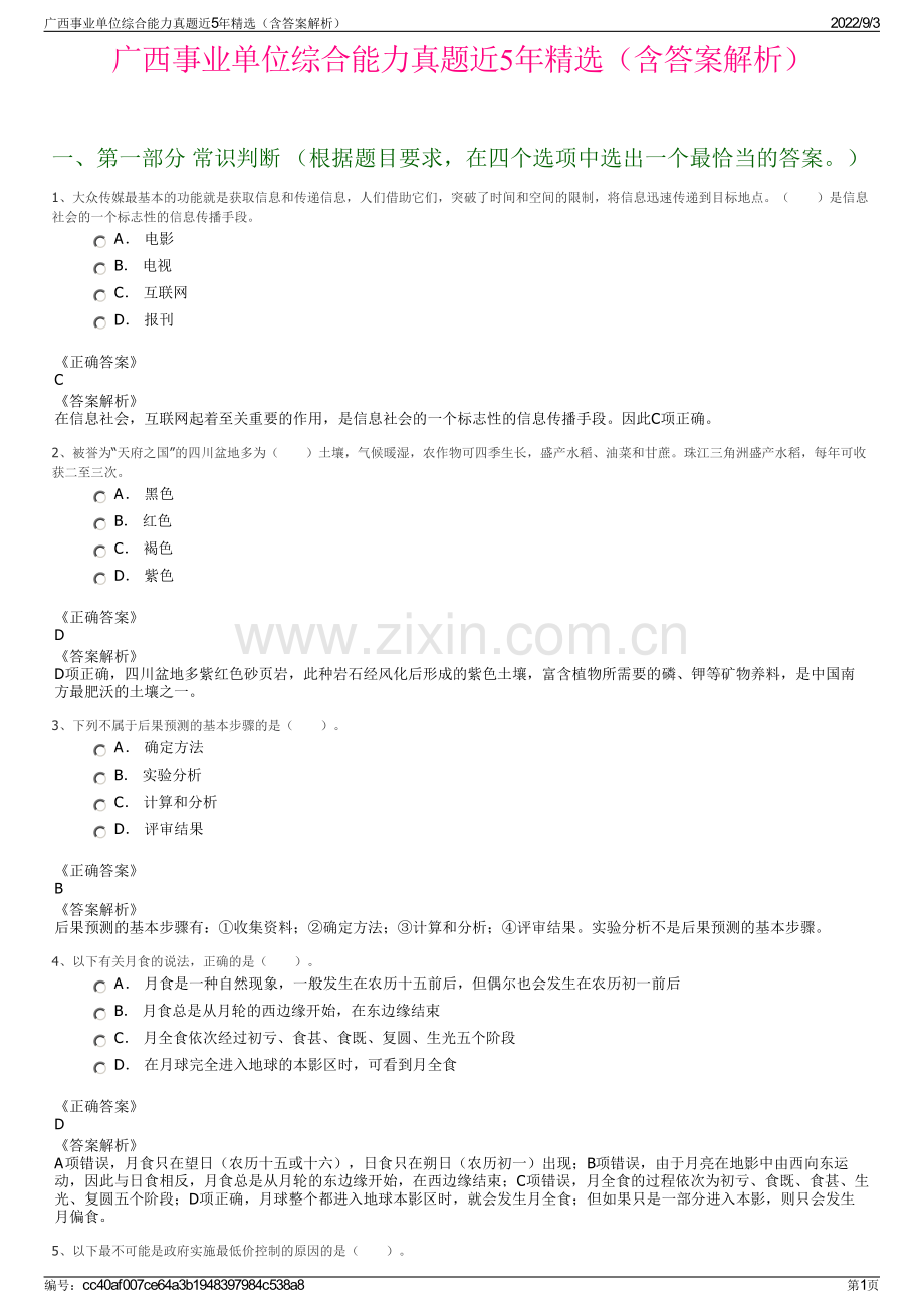 广西事业单位综合能力真题近5年精选（含答案解析）.pdf_第1页