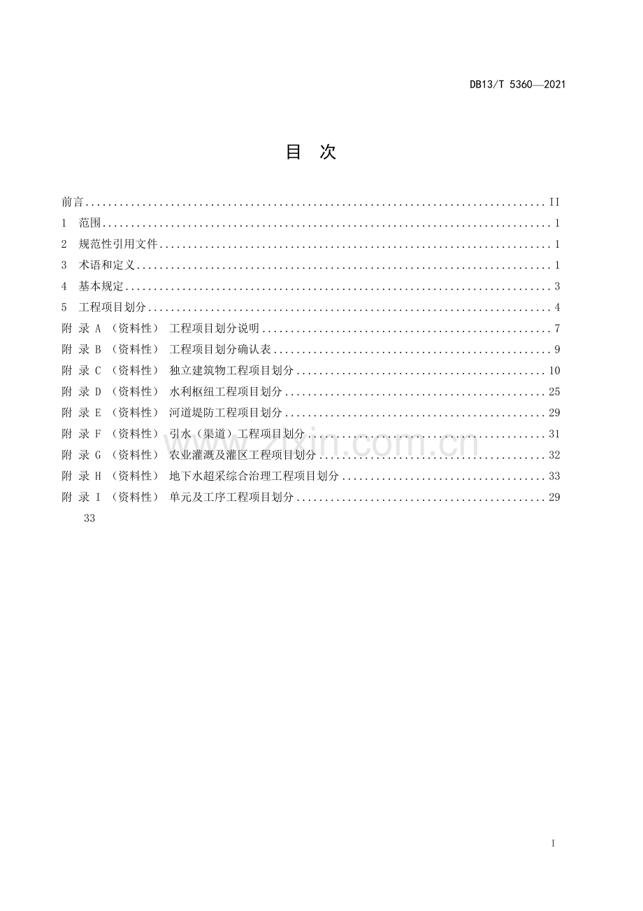 DB13∕T 5360-2021 水利工程项目划分导则(河北省).pdf_第3页