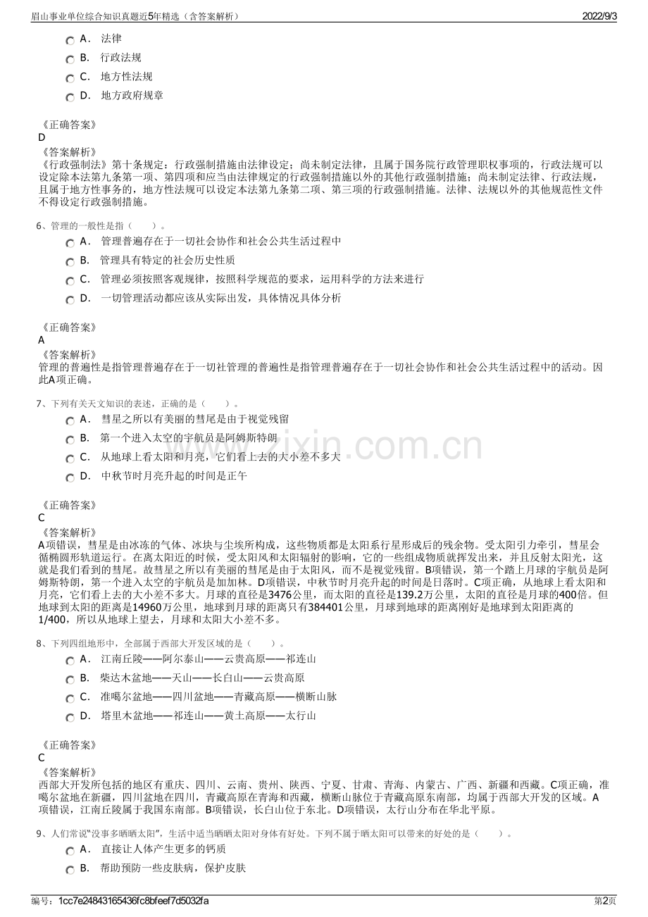 眉山事业单位综合知识真题近5年精选（含答案解析）.pdf_第2页